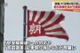 【朝日系AERA】旭日旗の扱いは慎重に　悲惨な戦争の記憶が蘇り問題視される