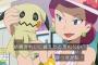 【ポケットモンスターサンムーン】38話感想 ムサシとミミッキュ、固い二人の絆！【ポケモンSM】
