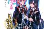 延期されていた「俺ガイル」第12巻の予約開始！物語は最終章へ。「やはり俺の青春ラブコメはまちがっている。続」BD-BOXは10月25日発売！！