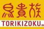 【悲報】鳥貴族、値上げ