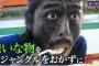 【悲報】ナスD アマゾン原住民をドン引きさせる・・