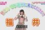 【チーム8】長久玲奈が「福井！福井！」連呼してたけどどんな所なんだ？【くれにゃん】