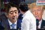 【韓国の反応】安倍、またトランプと通話「一日で二回も通話した！ムンジェインは？？？」と韓国メディア