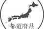 【朗報】アンケートで「日本一カッコいい都道府県名」が決まるｗｗｗ