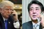 【韓国の反応】「韓国は物乞いだ」トランプ大統領が安倍首相に電話で不満をぶちまけたもよう