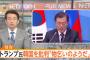 トランプ大統領「韓国は物乞いのようだ」 → 反アベ界隈「リークした官邸は最低だ」「最悪だな、晋三」