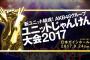 【速報】今年のじゃんけん大会はニコニコ生放送で独占生中継決定！！【AKB48グループユニットじゃんけん大会】