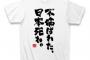 山尾氏疑惑　Ｔシャツ発売される「不倫ばれた、日本死ね」