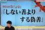 「やらない善よりやる偽善」←うっそだろおまえ