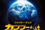 あのジャッキーチェンがまさかのインド映画に出演！？ジャッキーにインド要素(ダンス)が加わってるｗｗｗｗｗ