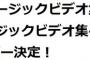 【朗報】「あの頃がいっぱい～AKB48ミュージックビデオ集～」TSUTAYA全国47都道府県同時イベント実施店舗＆参加メンバー発表！【AKB48/NMB48/HKT48/NGT48/STU48/チーム8】