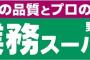 業務スーパーでオススメのもの