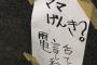 張り紙「ママげんき？電話して 彩香 あゆみママへ」→ 王子駅長「本当はダメだが、しばらく剥がしません。」