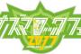 イナズマロックフェス2017、今年も中止