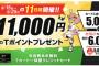 【乞食速報】YJカード 優勝記念で１１０００ポイントｷﾀ━━━━(ﾟ∀ﾟ)━━━━!!