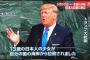 米・トランプ大統領、国連総会の演説で北朝鮮による横田めぐみさん拉致事件にも言及し痛烈に批判 「北朝鮮は13歳の日本人の少女を拉致し、凄まじい人権侵害を行っている」