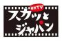 立浪さん出演バラエティ「スチャっとジャパァン」にありがちなこと