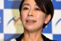 【次期衆院選】山尾氏、無所属で立候補の意向ｗｗｗｗｗｗｗｗｗ