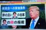 トランプ大統領が『安倍首相が好きすぎる』と世界で話題な模様。昼食会で首相の隣席を望む