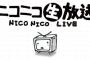 【悲報】『ニコ生配信者』の現在が悲惨すぎる・・・