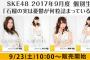 SKE48 2017年9月度 個別生写真「石榴の実は憂鬱が何粒詰まっている?」衣装5枚セット 9月23日販売開始！