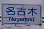 神奈川県民しか読めない地名wwwwwwwwwwwwww