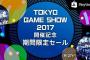 【悲報】PSストアのTGS2017期間限定セールがまもなく終了