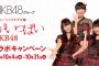 【朗報】 10/4～ AKB48とガスト・バーミヤン、コラボ企画 スタート！