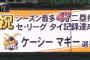 【巨人対中日25回戦】巨人マギー、セ・リーグシーズンタイ記録の４７二塁打！！