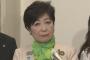 小池知事 「民進党との合流は全く考えてない」