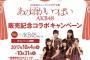 【AKB48】10/4～ガストとバーミヤンでコラボ企画スタート！「AKB48コラボセット」注文で限定のオリジナルコースタープレゼント