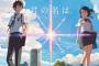 【朗報】アニメ界の伝説『君の名は。』、ついにハリウッドで実写映画化決定ｗｗｗｗｗｗ