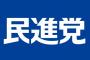 民進党、これから解党発表記者会見へ