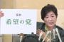 【希望の党】中山成彬「安倍首相はの交代は許さない！前原は言うだけ番長！」