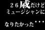 26歳だけどミュージシャンになりたかった…