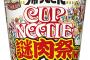 お前らカップヌードル ビッグ 帰ってきた謎肉祭W食べた？