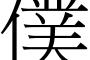 『僕』とかいうクソザコ一人称使ってる奴www