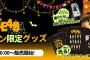 SKE48 ハロウィン限定グッズ、本日販売開始！