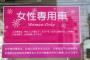 電車内ババア「ここ女性専用車両ですよ」ワイ「ハァ？それがどうかしました？」