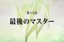 「Fate/Apocrypha」13話感想 ジーク、アストルフォのマスターに！新OP＆EDに切り替わり両陣営も崩れる新展開！！(画像)