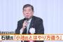 【希望の党】衆院選後の首班指名に石破茂の名前が浮上　→石破「不見識だ」と批判