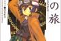 【画像】「キノの旅」第1巻と第20巻の表紙ｗｗｗｗｗｗｗｗｗｗｗｗｗ