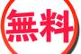 馬鹿共「無料で〇〇が貰えるらしいぞ！　それっ、並べ！」←恥ずかしくねぇのかよ……