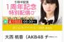 【祝】大西桃香、まいにちアイドル365日！	