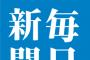 毎日「フェイク(偽)ニュースは民主主義をむしばむ病原体だ。メディアの信頼度を低下させ、残念だ。」