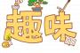 30万で始められる趣味おしえてくれ