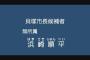 【悲報】浜崎順平 無所属 落選