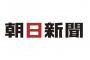 【朝日新聞】日本で今、もっとも重要な政治的議題は北朝鮮でも憲法改正でもなく森友加計問題だ 	