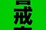 【ヽ(`Д´)ﾉ】「受け入れてくれるなら相応の態度を見せてほしかった！」