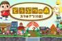 スマホ向けどうぶつの森11月下旬に配信決定ｷﾀ━━━━(ﾟ∀ﾟ)━━━━ｯ!!来月からローン返済に追われるぞwwwww
